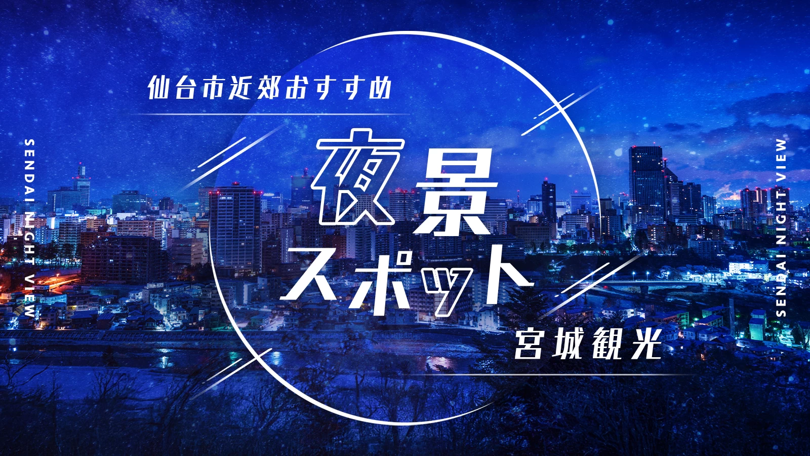 【宮城・観光】仙台市近郊のおすすめ夜景スポット8選