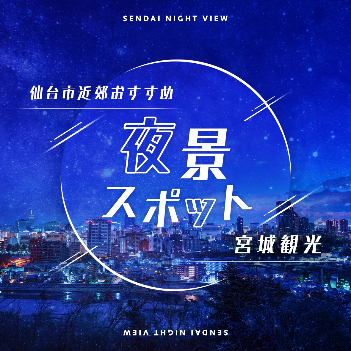 【宮城・観光】仙台市近郊のおすすめ夜景スポット8選
