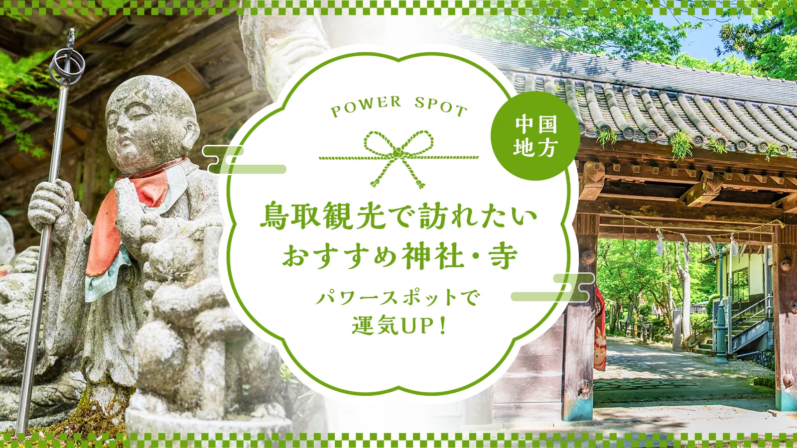 【中国地方】鳥取観光で訪れたいおすすめ神社・寺9選|パワースポットで運気UP!