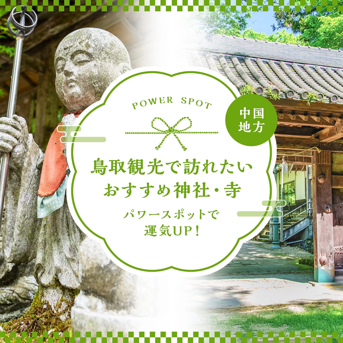 【中国地方】鳥取観光で訪れたいおすすめ神社・寺9選｜パワースポットで運気UP！