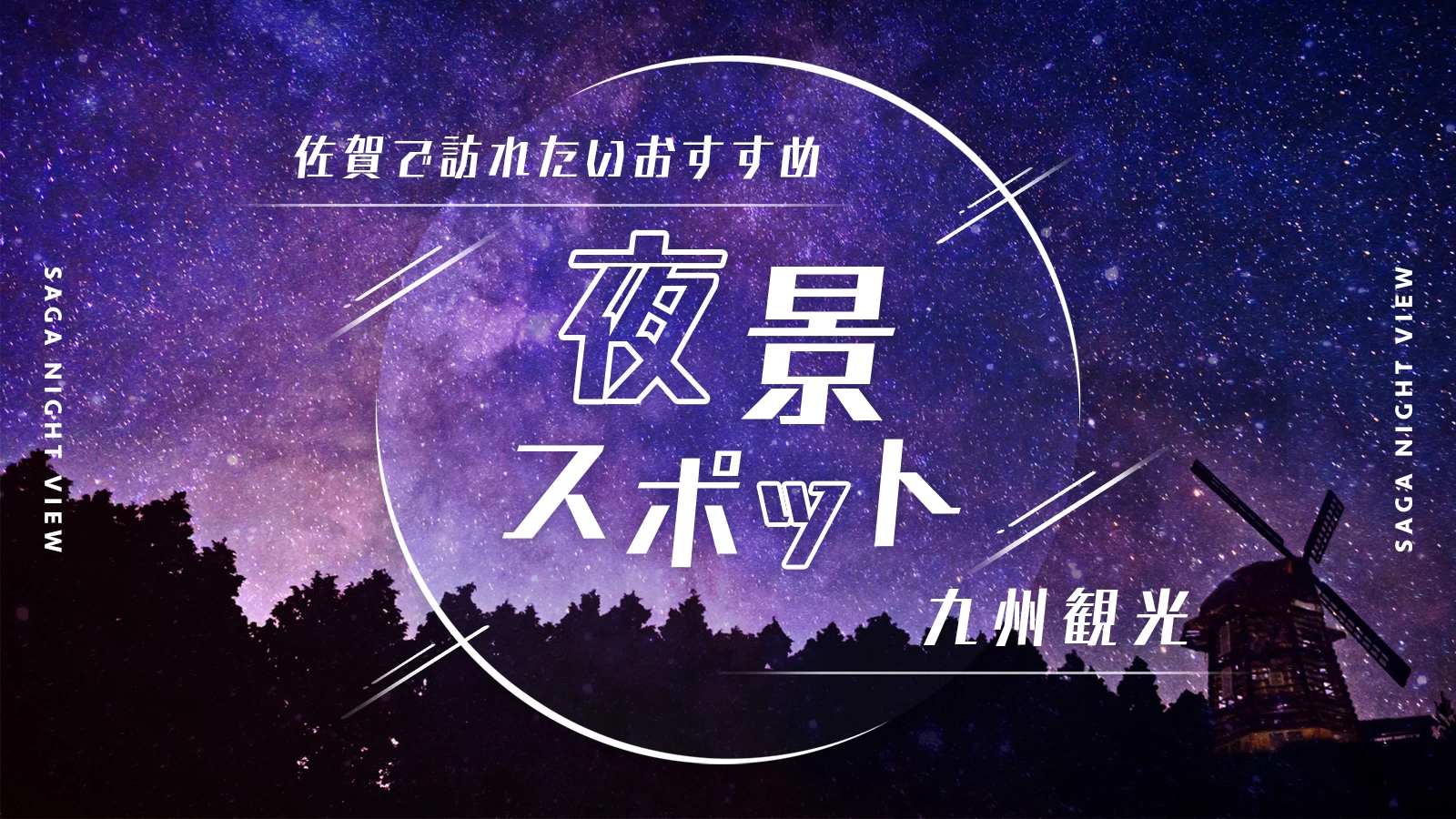 【九州】佐賀観光で訪れたいおすすめ夜景スポット5選