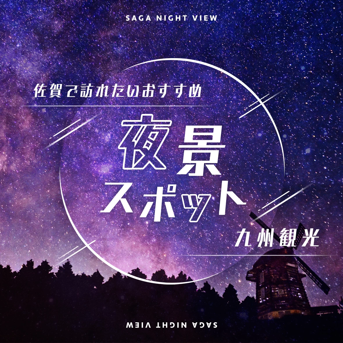 【九州】佐賀観光で訪れたいおすすめ夜景スポット5選