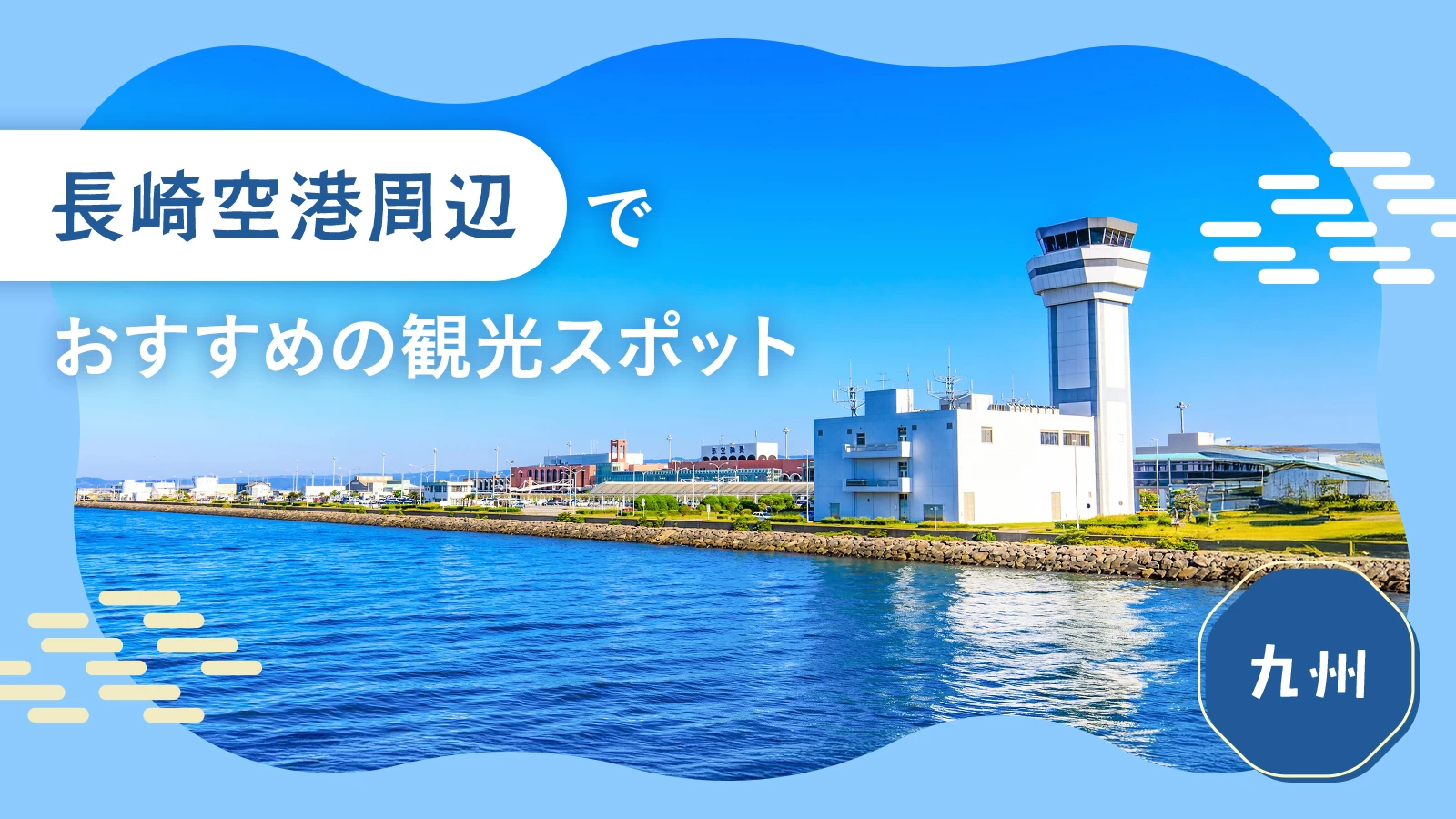 【九州旅行】長崎空港周辺で訪れるべきおすすめ観光スポット11選