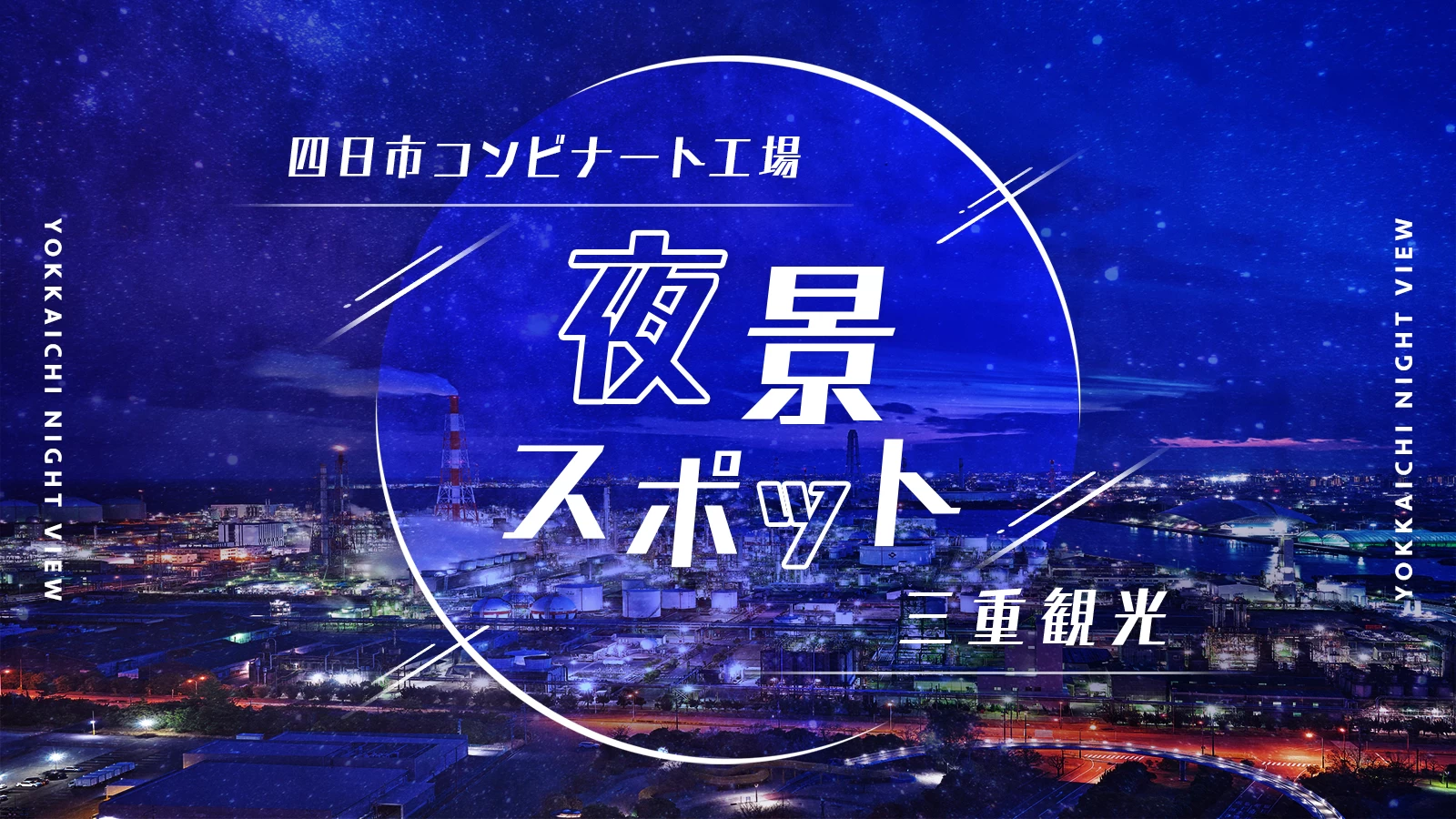 【三重観光】四日市コンビナートの工場夜景が楽しめるおすすめスポット10選
