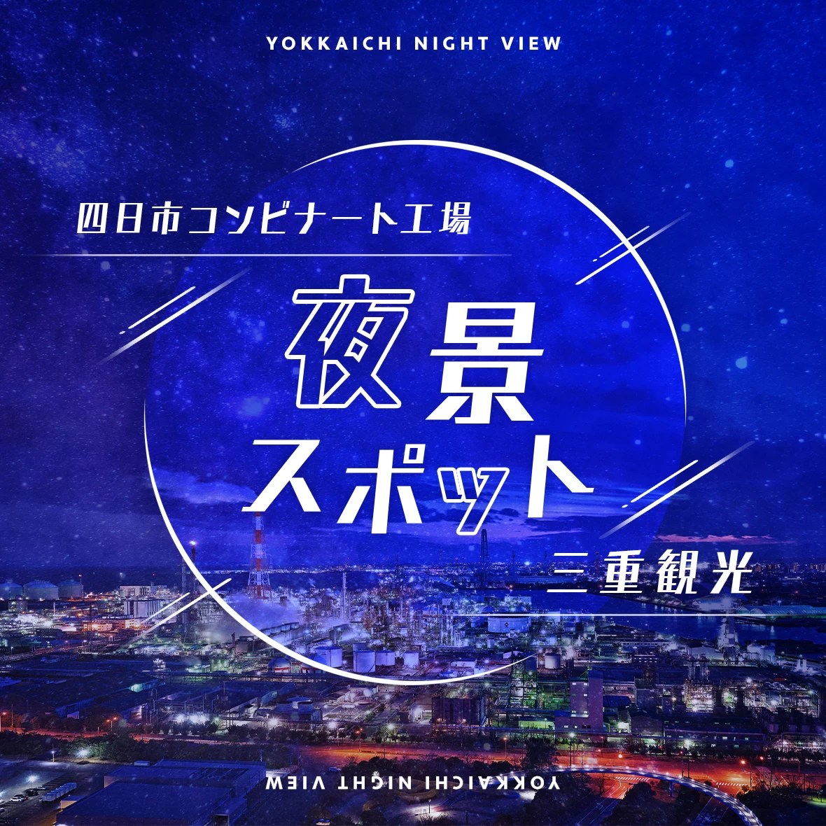 【三重観光】四日市コンビナートの工場夜景が楽しめるおすすめスポット10選