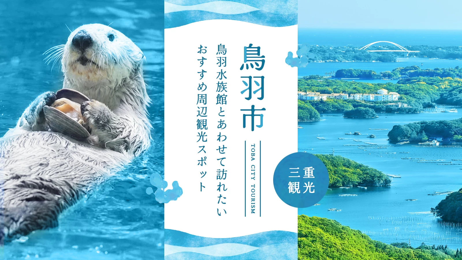 【三重県・鳥羽市】鳥羽水族館とあわせて訪れたい！おすすめ周辺観光スポット14選
