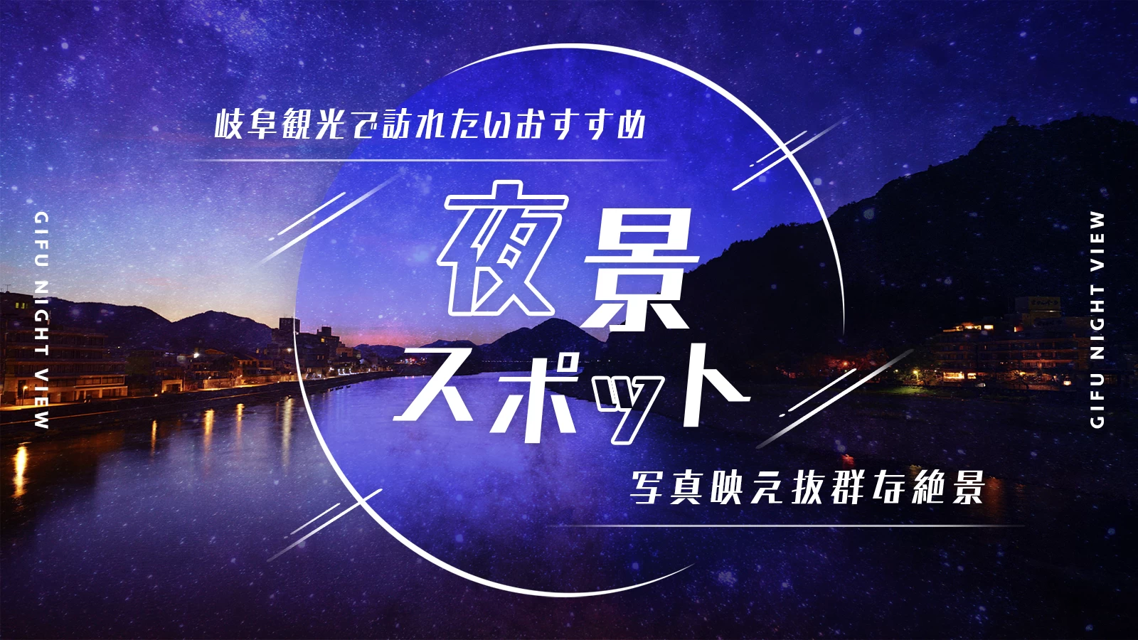 岐阜観光で訪れたいおすすめ夜景スポット11 選