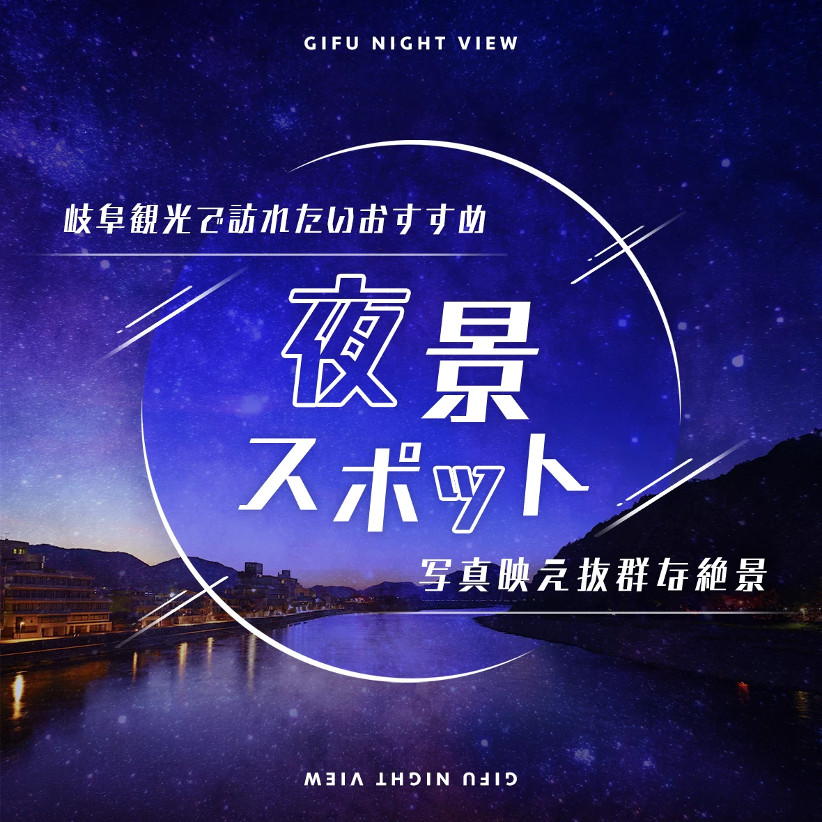 岐阜観光で訪れたいおすすめ夜景スポット11 選