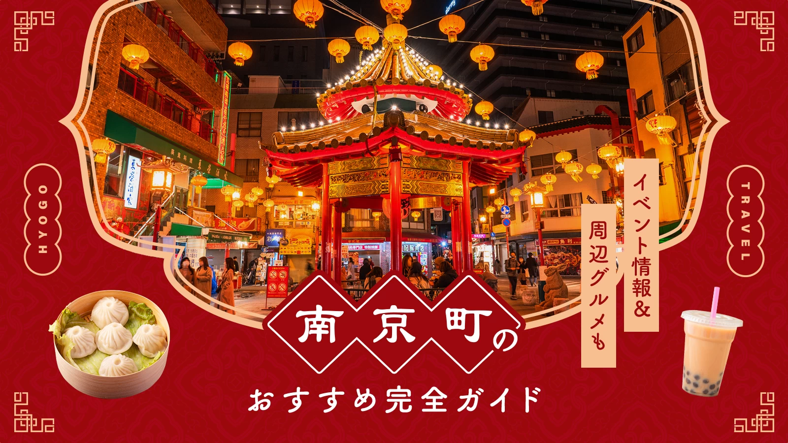 【2026年最新】神戸・南京町の「春節祭」＆食べ歩き完全ガイド｜日程・限定グルメも解説