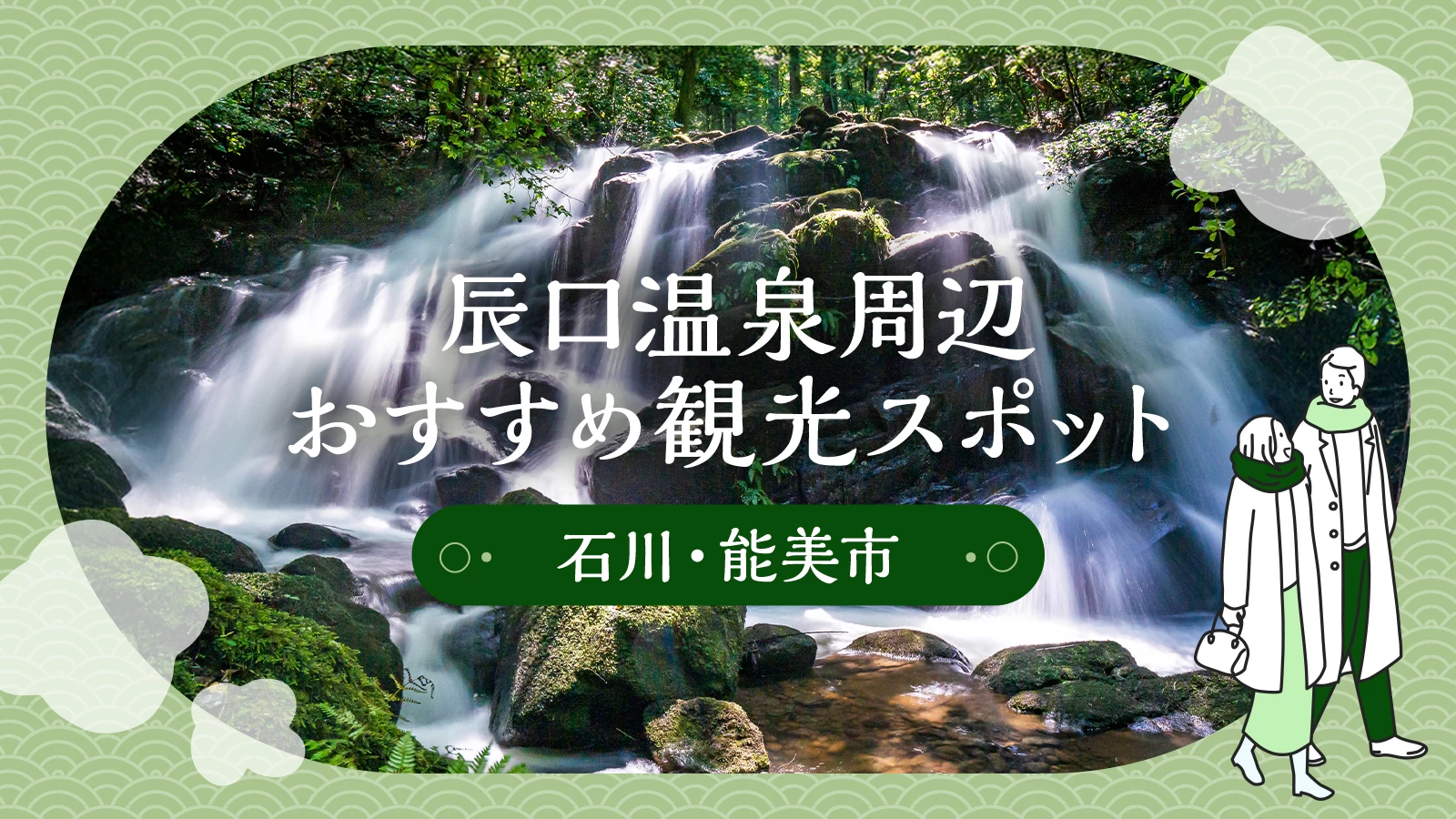 【石川・能美市】辰口温泉周辺のおすすめ観光スポット12選