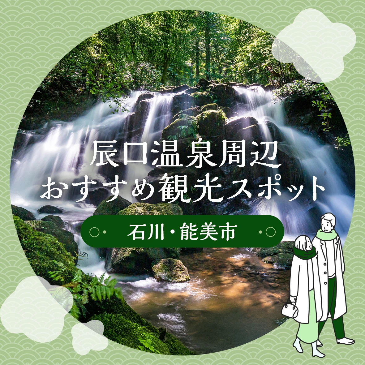 【石川・能美市】辰口温泉周辺のおすすめ観光スポット12選 