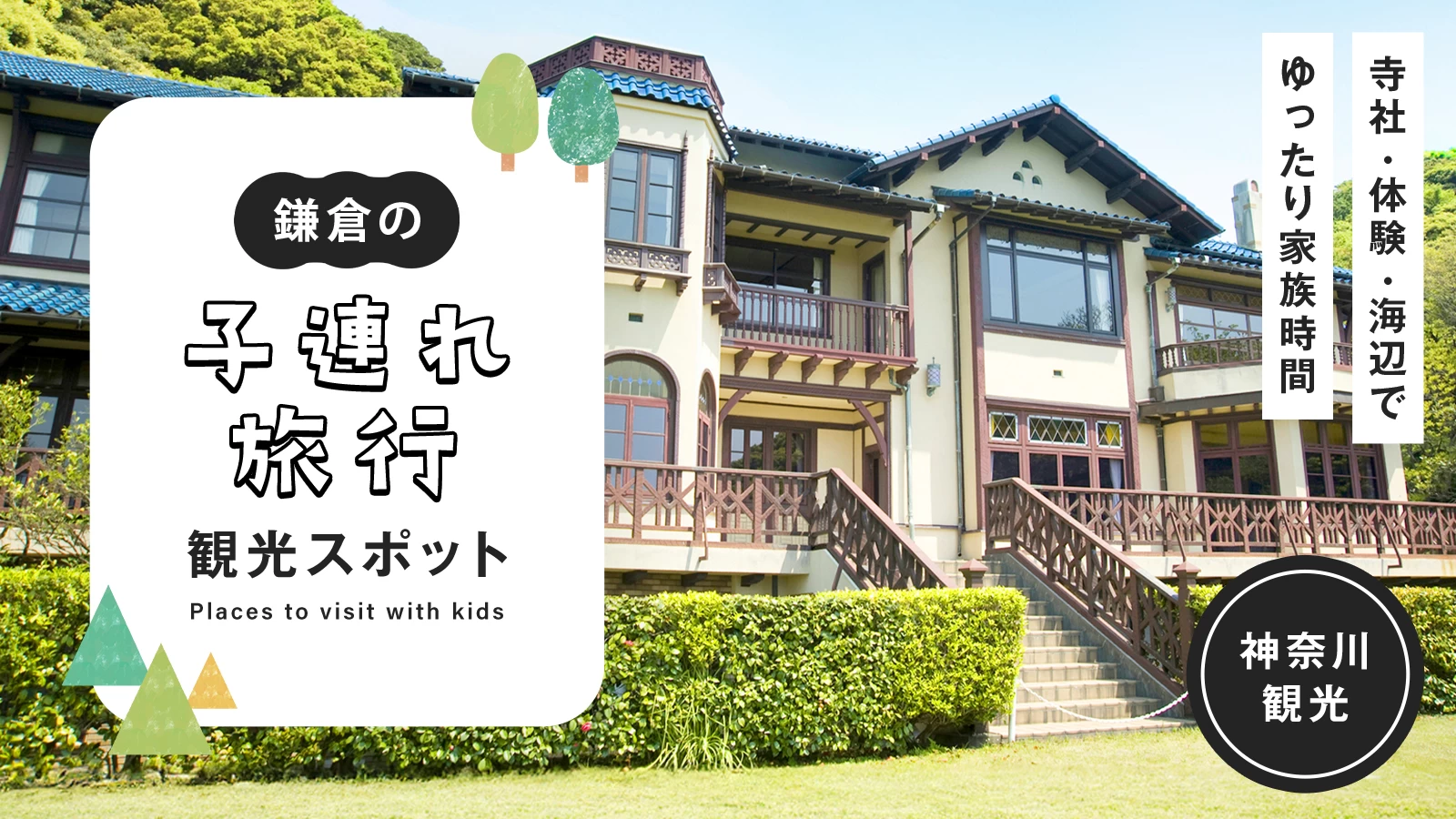 【鎌倉】子連れ観光8選｜寺社・体験・海辺でゆったり家族時間