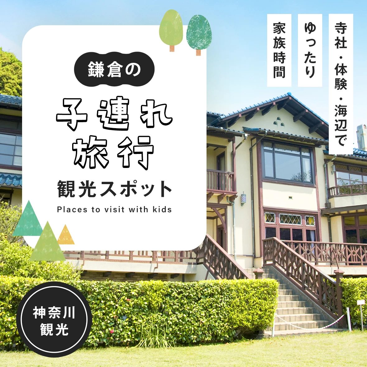 【鎌倉】子連れ観光8選｜寺社・体験・海辺でゆったり家族時間