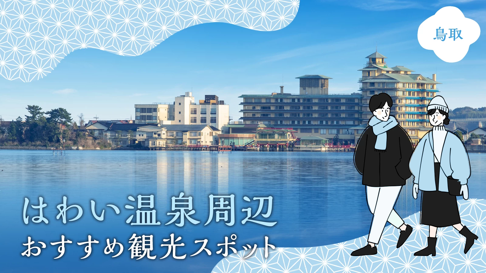【鳥取】はわい温泉周辺で立ち寄りたい！おすすめ観光スポット9選 