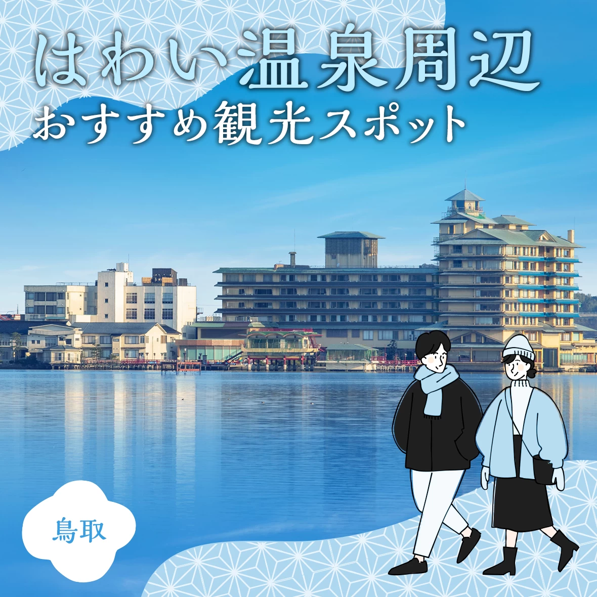 【鳥取】はわい温泉周辺で立ち寄りたい！おすすめ観光スポット9選 