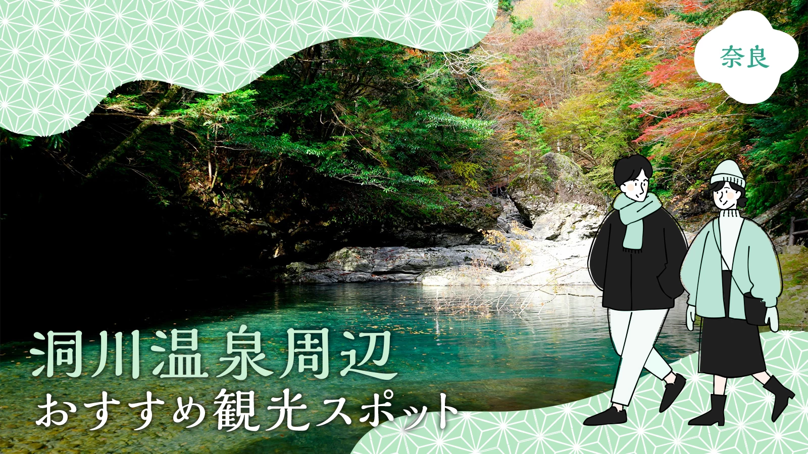 【奈良県・天川村】洞川温泉周辺のおすすめ観光スポット14選 