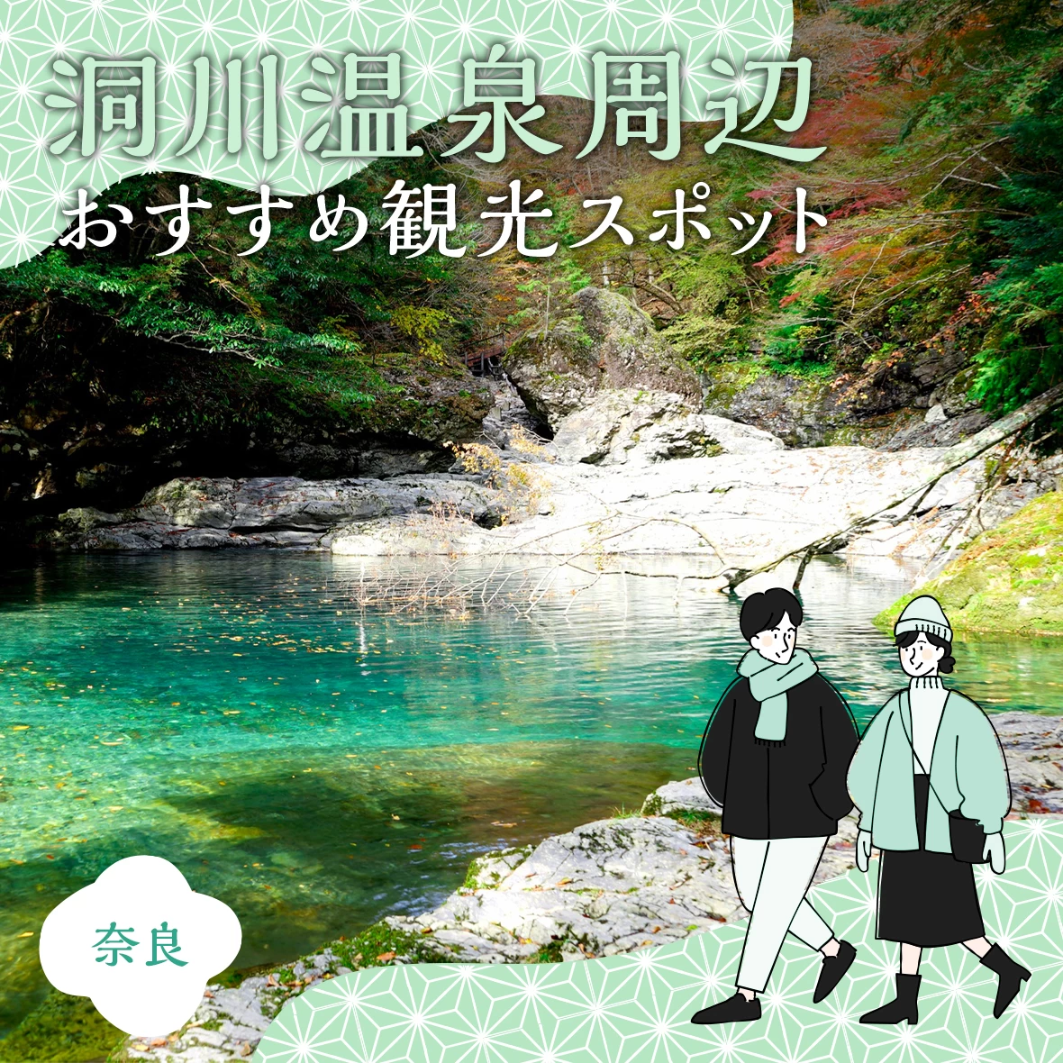 【奈良県・天川村】洞川温泉周辺のおすすめ観光スポット14選 