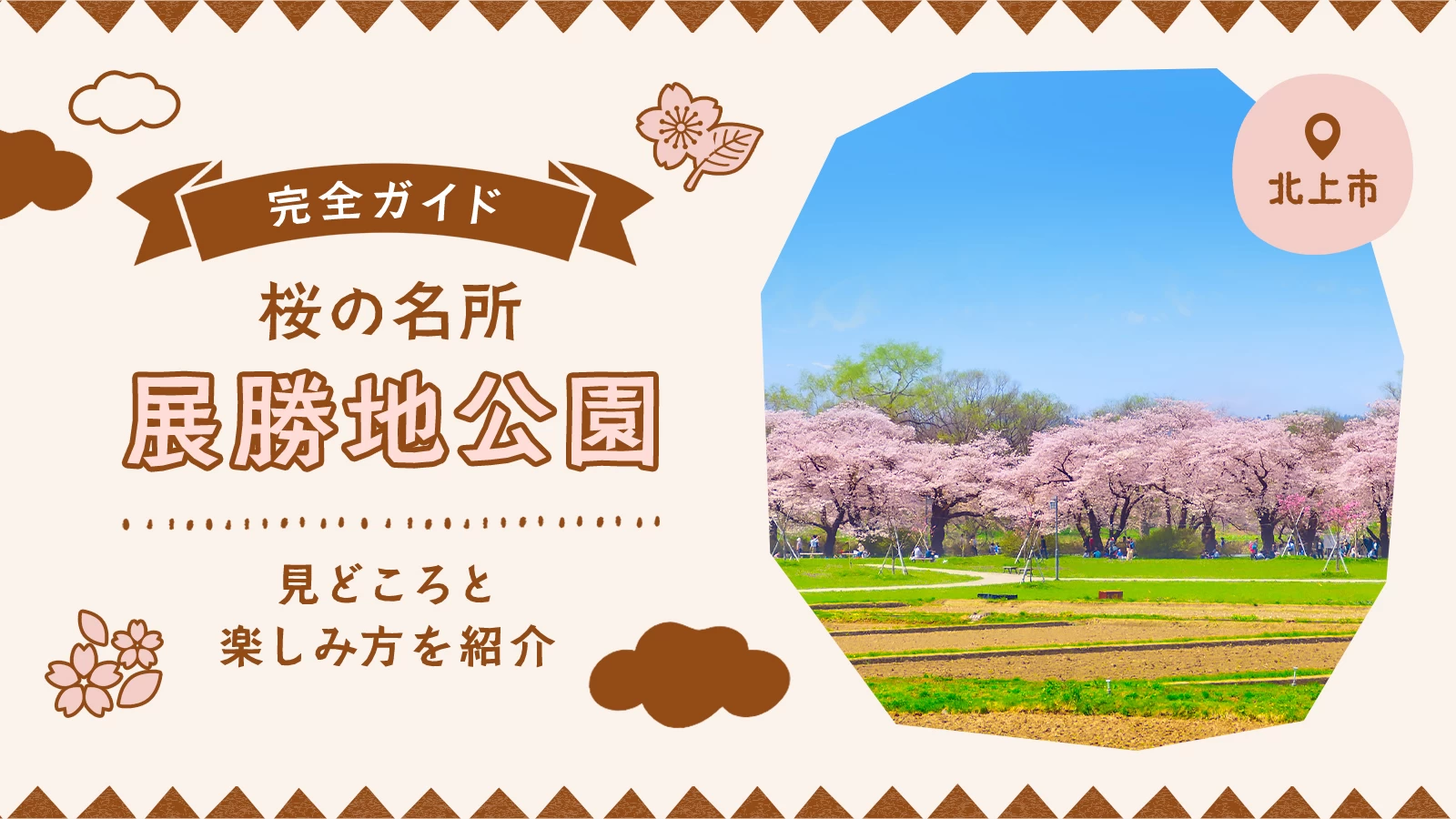 【北上市】桜の名所「展勝地公園」を完全ガイド!見どころと楽しみ方を紹介