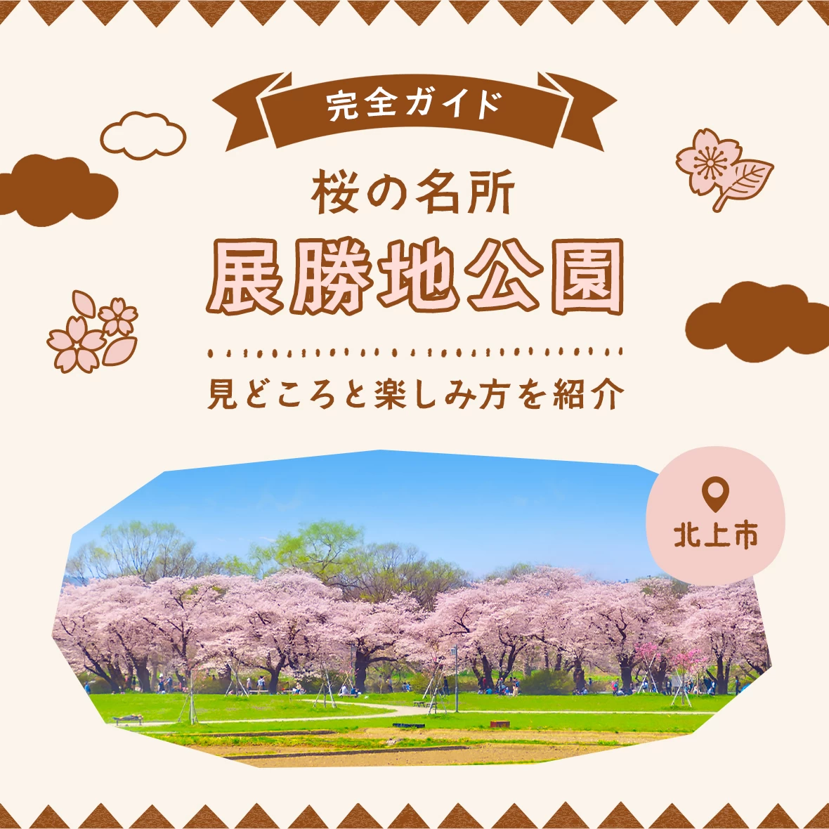 【北上市】桜の名所「展勝地公園」を完全ガイド！見どころと楽しみ方を紹介
