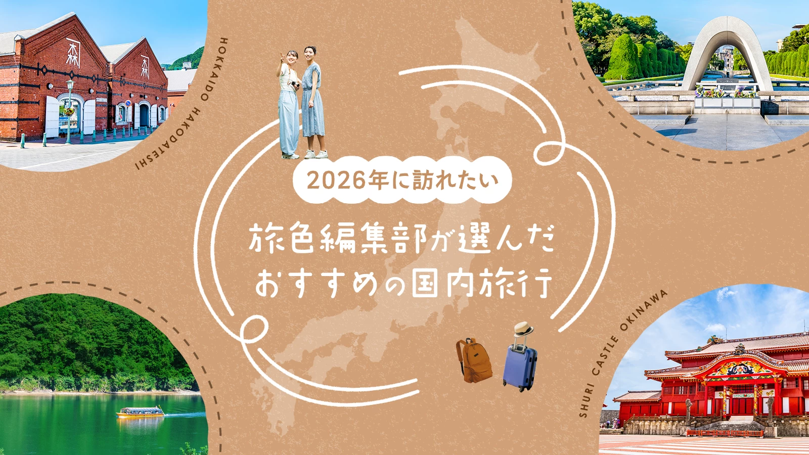 【2026年】国内旅行おすすめ8選｜DayDay.で紹介も！旅色編集部が選んだ旅先
