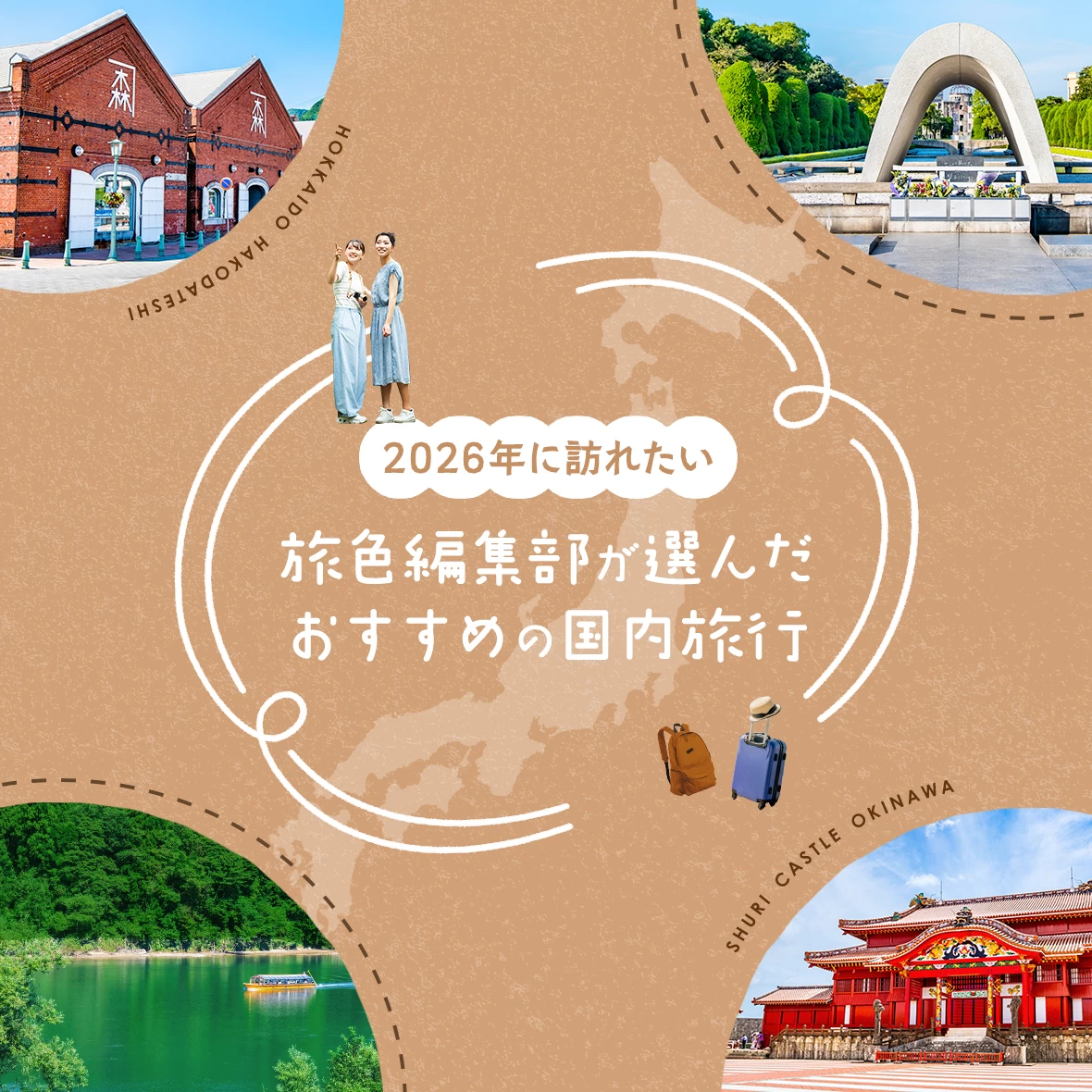 【2026年】国内旅行おすすめ8選｜DayDay.で紹介も！旅色編集部が選んだ旅先