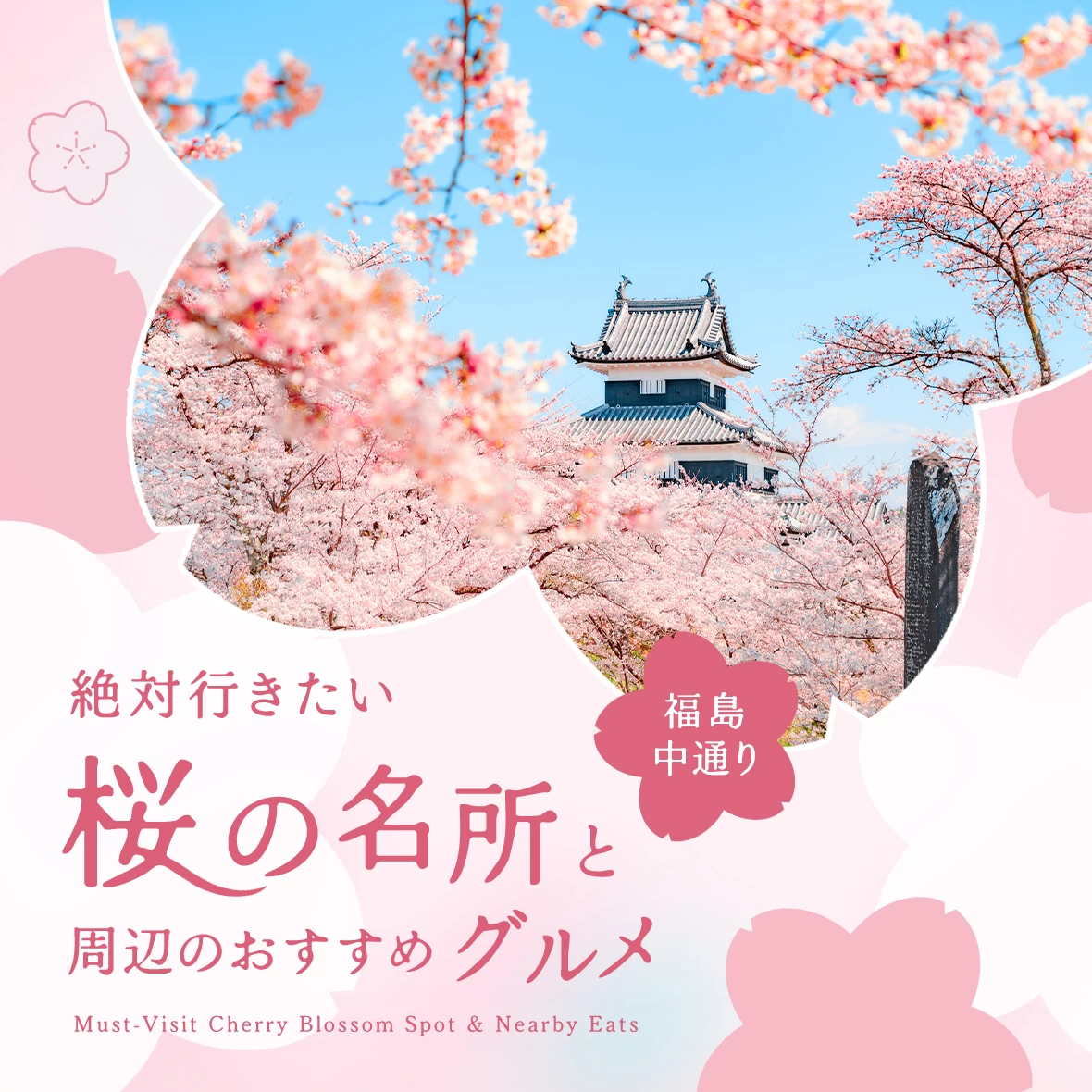 春の福島・中通りドライブ！絶対行きたい桜の名所10選と周辺のおすすめグルメ