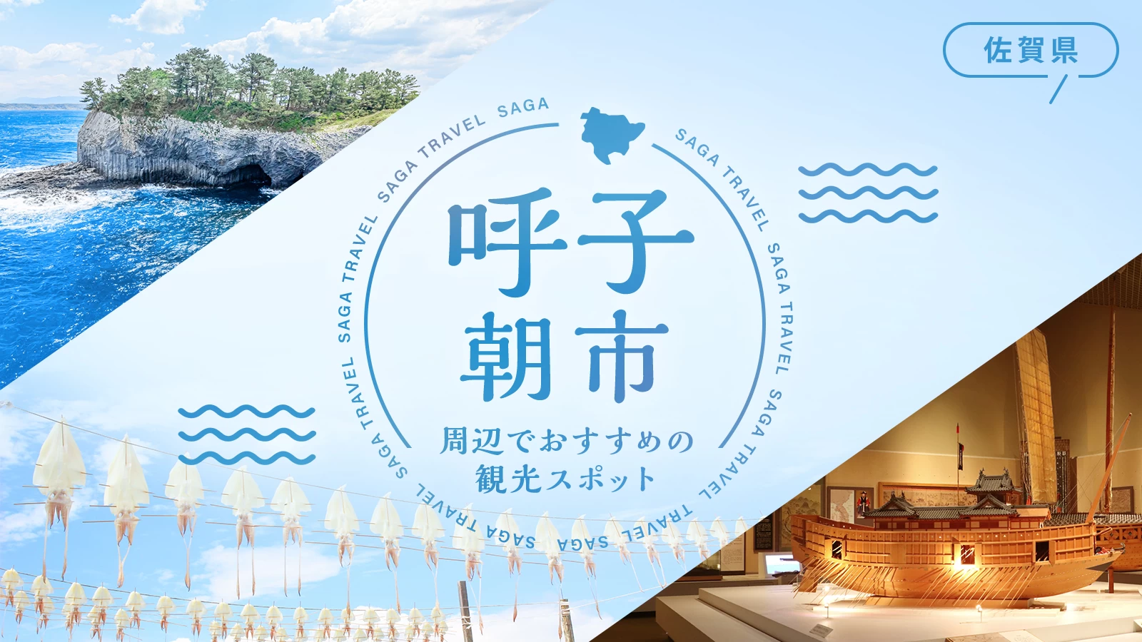 【佐賀県・唐津市】呼子朝市の後どこ行く?周辺のおすすめ観光スポット8選