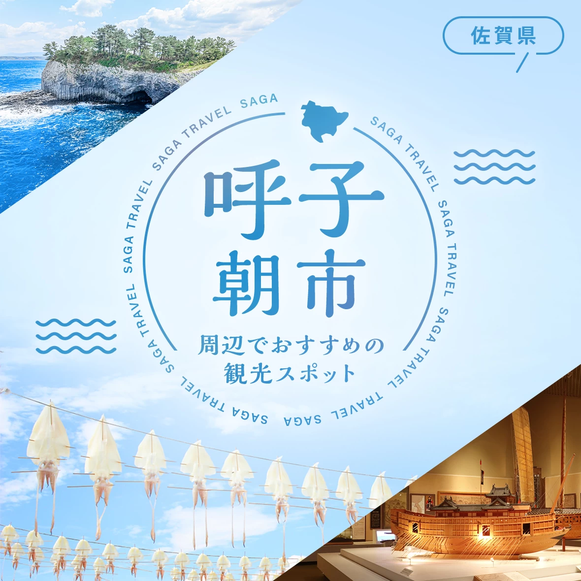 【佐賀県・唐津市】呼子朝市の後どこ行く？周辺のおすすめ観光スポット8選
