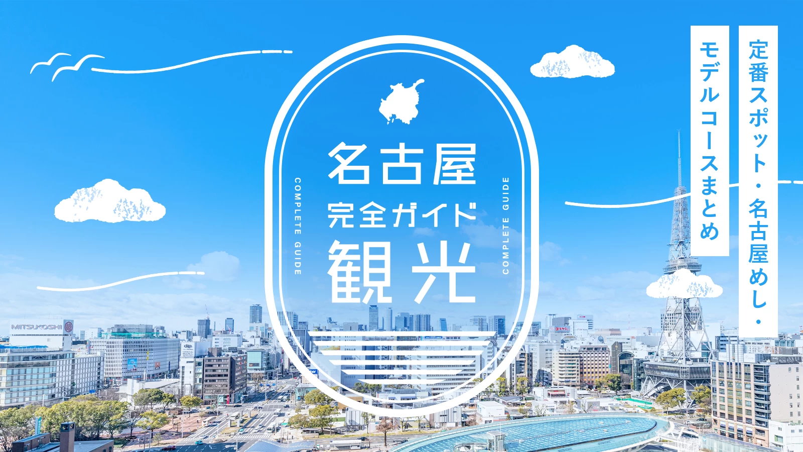 【名古屋観光】おすすめ完全ガイド｜定番スポット・名古屋めし・モデルコースまとめ