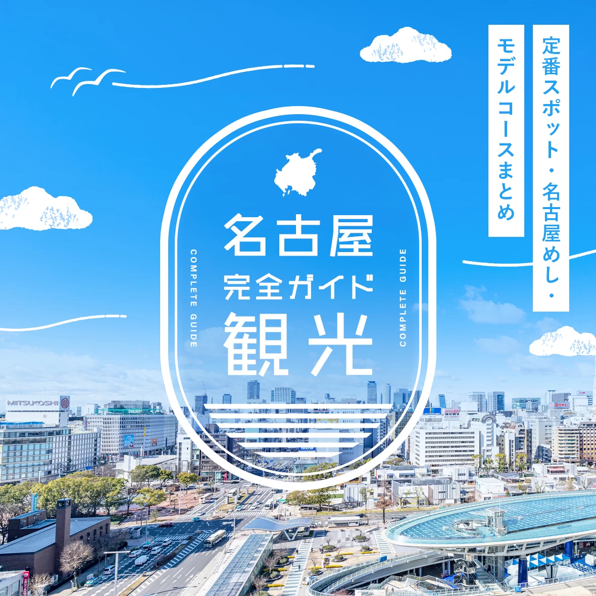 【名古屋観光】おすすめ完全ガイド｜定番スポット・名古屋めし・モデルコースまとめ