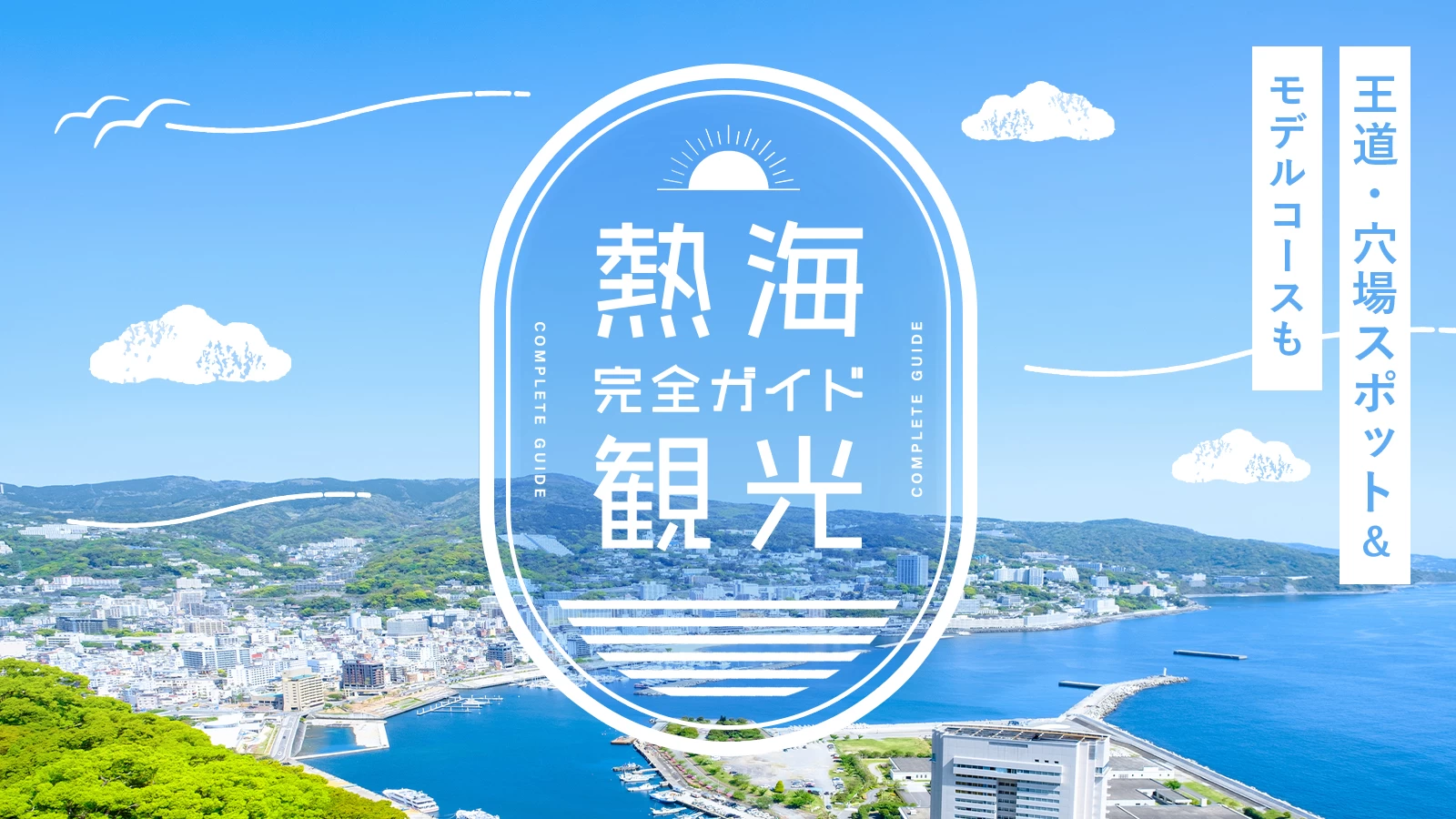 【熱海観光完全ガイド】王道・穴場スポット10選＆「失敗しない」モデルコースも