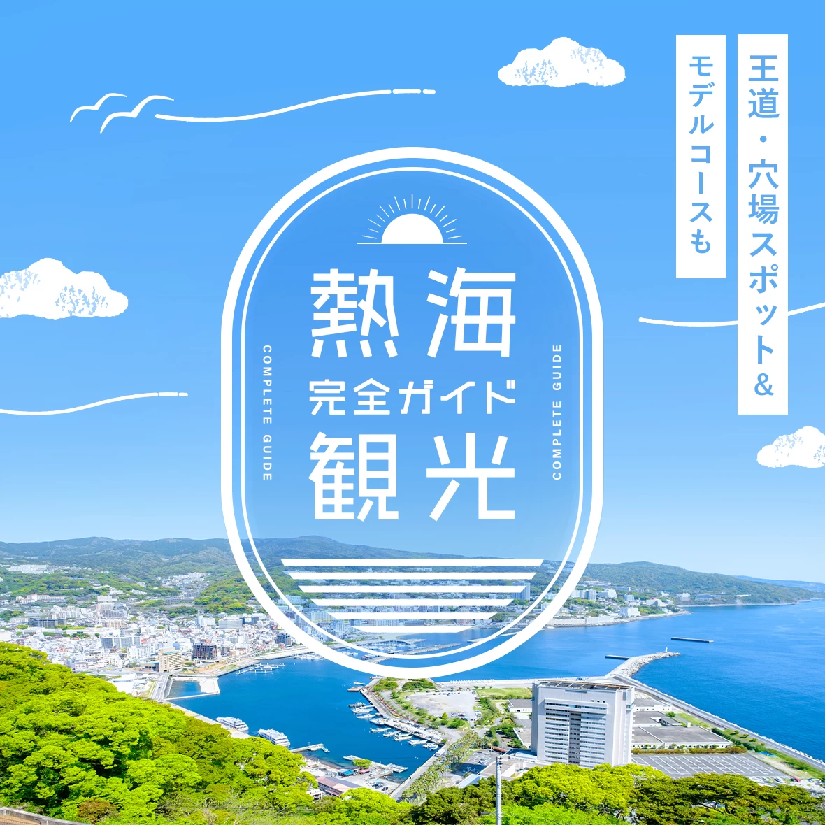 【熱海観光完全ガイド】王道・穴場スポット10選＆「失敗しない」モデルコースも