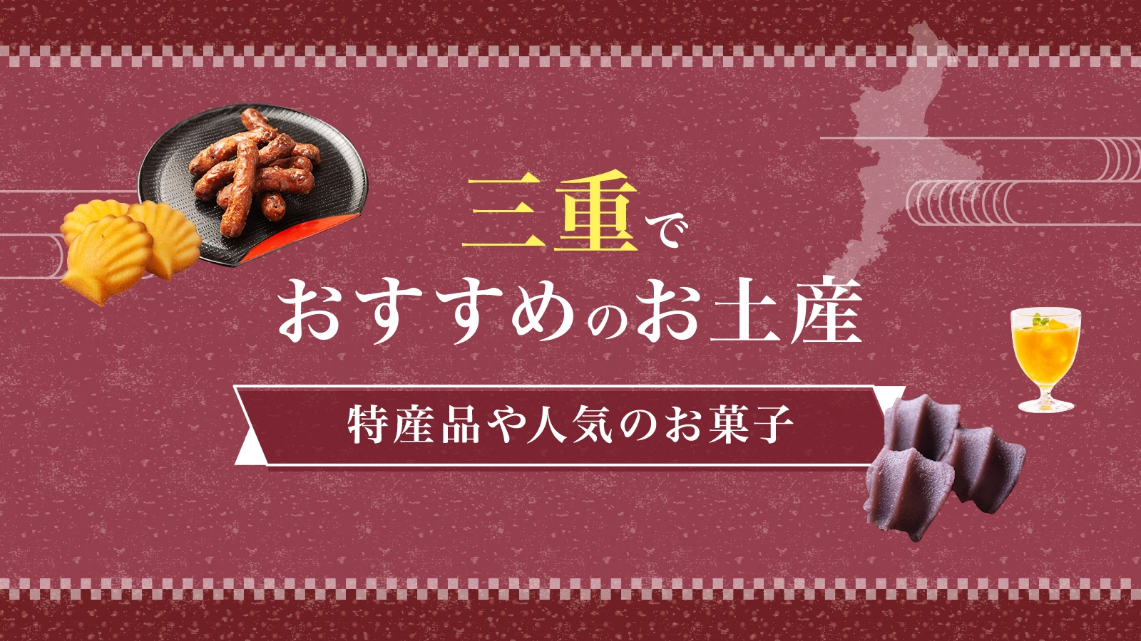 【2026年版】三重県でしか買えないお土産が勢ぞろい！おすすめのお土産21選