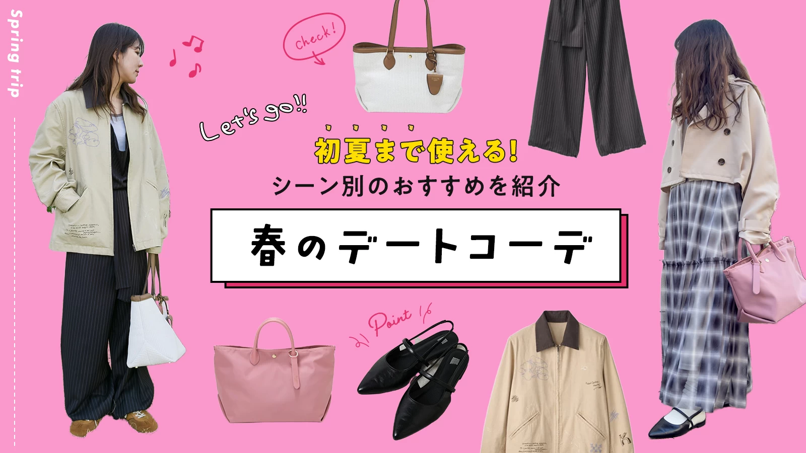 2026年春デートはこれで決まり!GW・初夏まで使えるシーン別おすすめコーデ