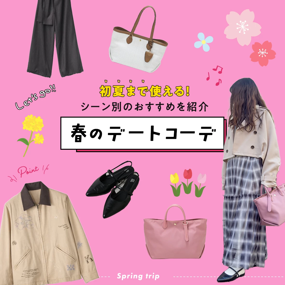 2026年春デートはこれで決まり！GW・初夏まで使えるシーン別おすすめコーデ