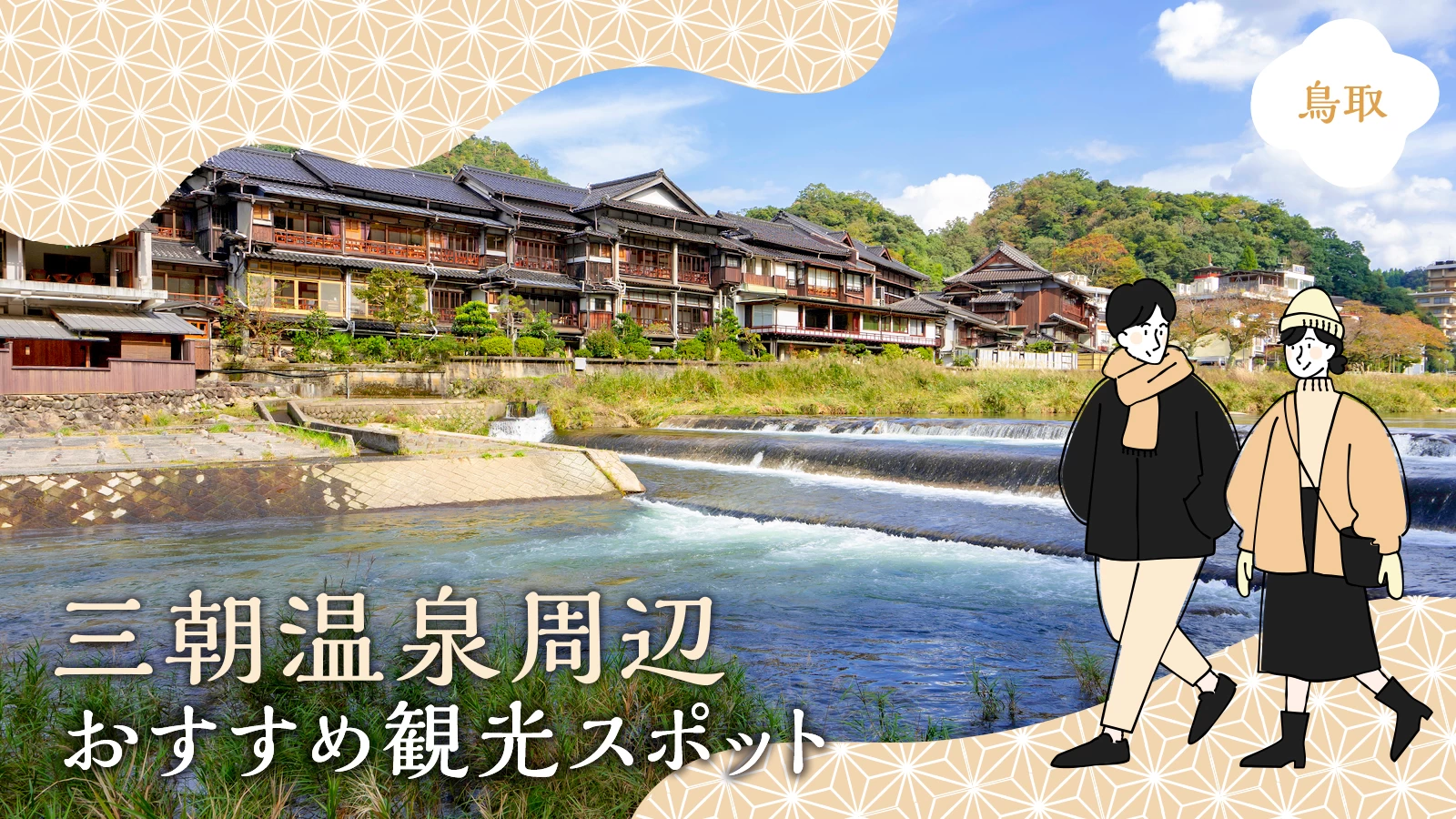【鳥取】三朝温泉周辺のおすすめ観光スポット14選