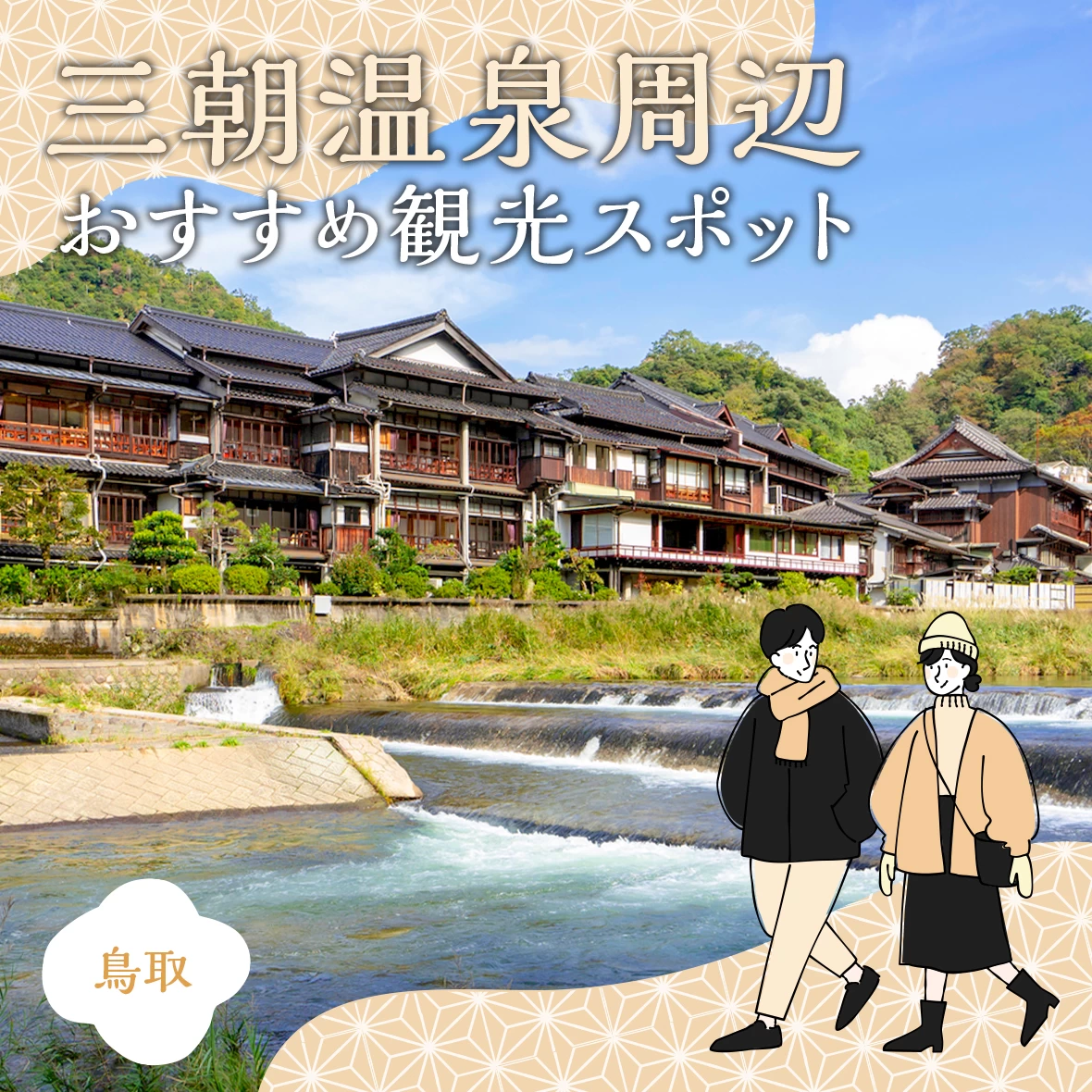 【鳥取】三朝温泉周辺のおすすめ観光スポット14選
