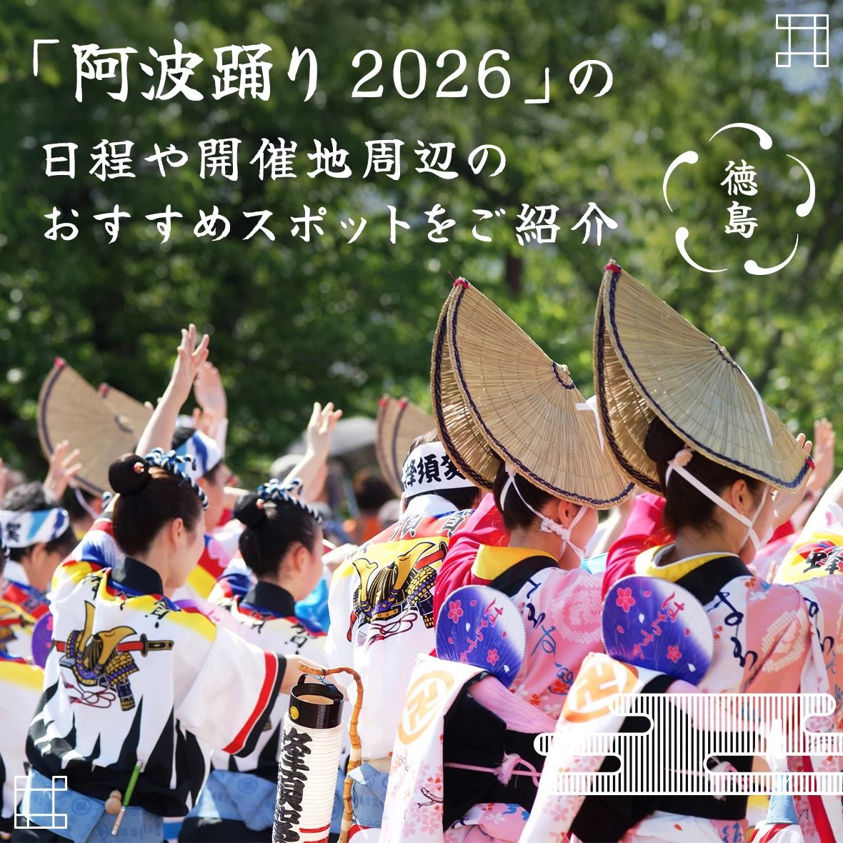 【徳島】「阿波踊り 2026」の日程や開催地周辺のおすすめスポットをご紹介