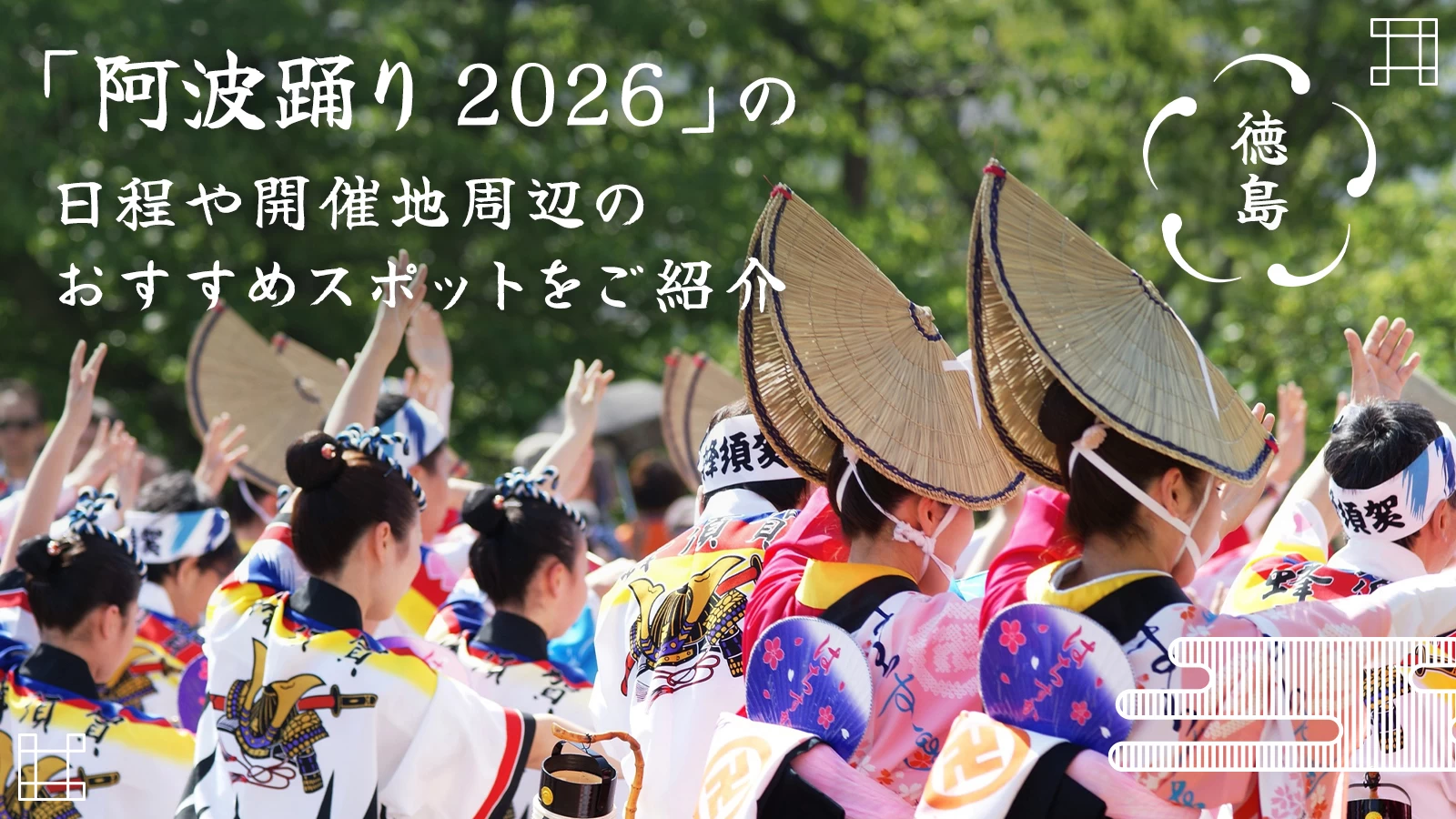 【徳島】「阿波踊り 2026」の日程や開催地周辺のおすすめスポットをご紹介
