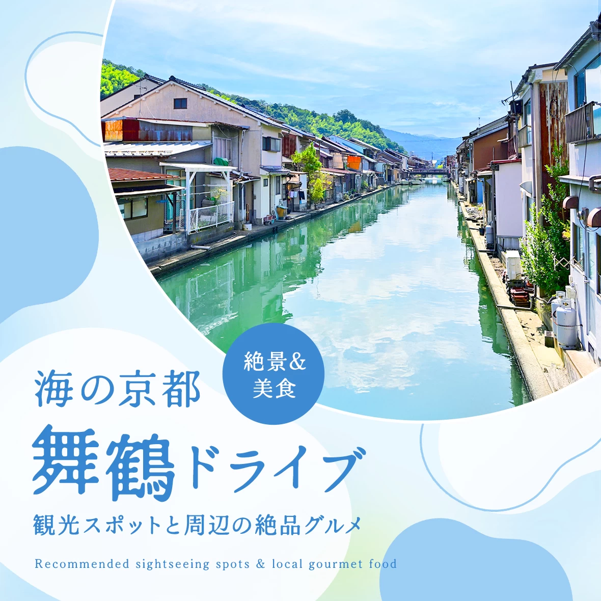 【海の京都】舞鶴ドライブを満喫！おすすめ観光スポット6選と周辺の絶品グルメ
