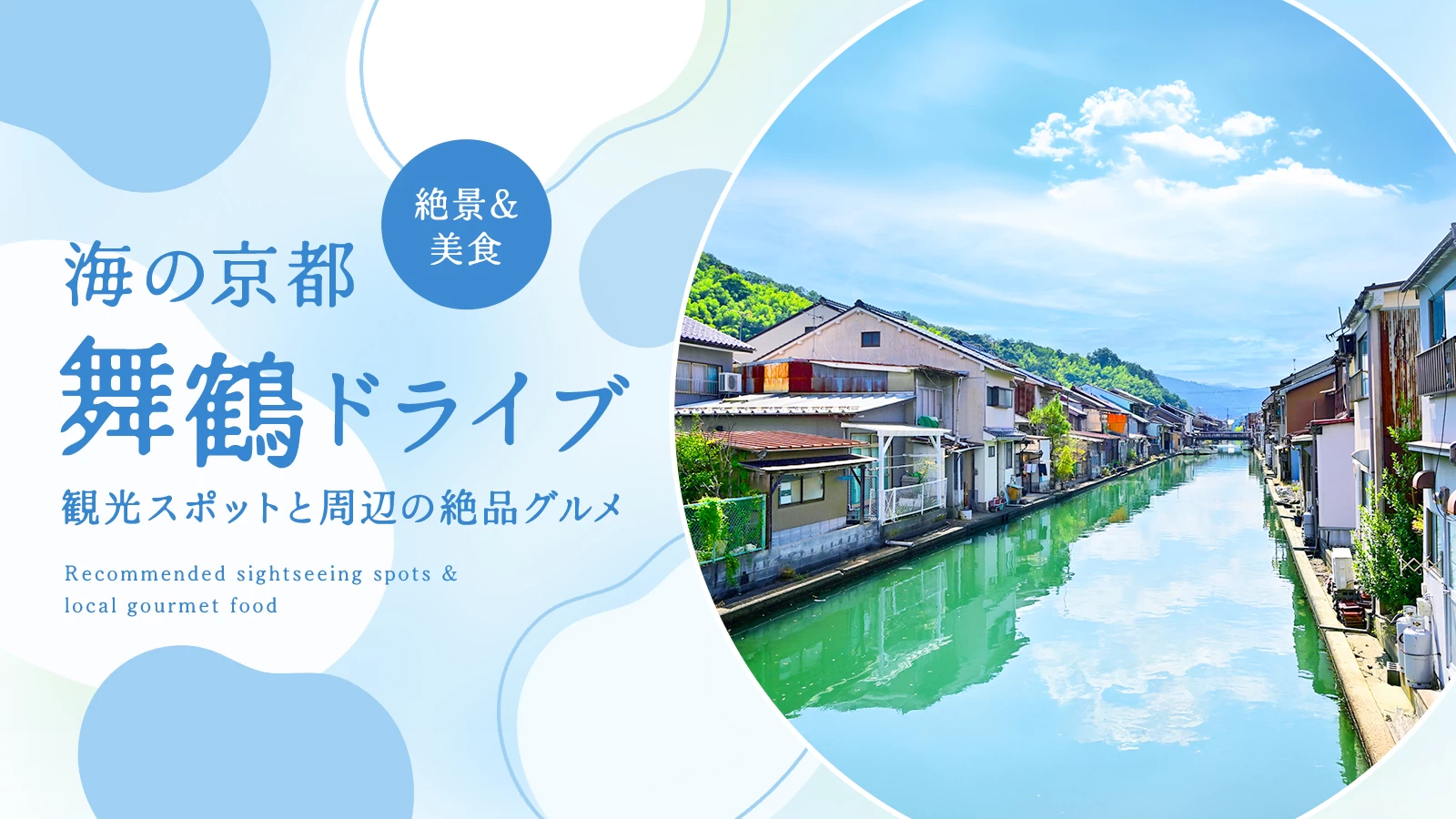 【海の京都】舞鶴ドライブを満喫！おすすめ観光スポット5選と周辺の絶品グルメ
