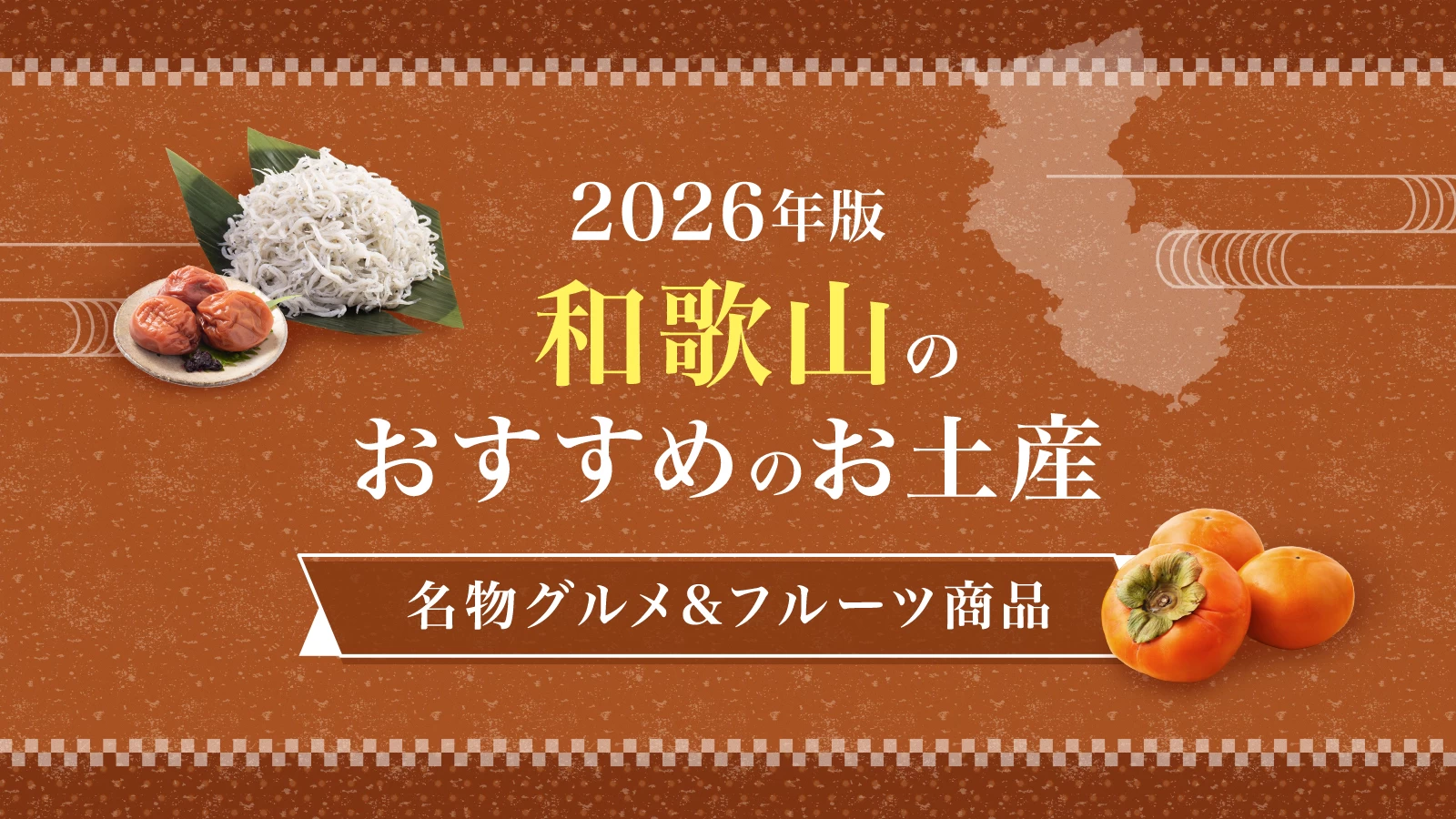 【2026年版】和歌山のおすすめのお土産21選!名物グルメやフルーツ商品が買えるお店・道の駅