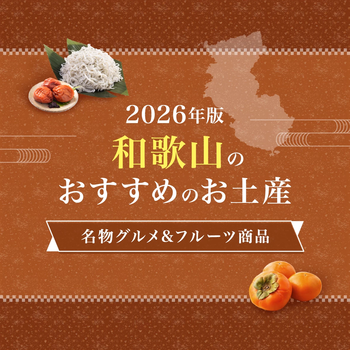 【2026年版】和歌山のおすすめのお土産21選！名物グルメやフルーツ商品が買えるお店・道の駅
