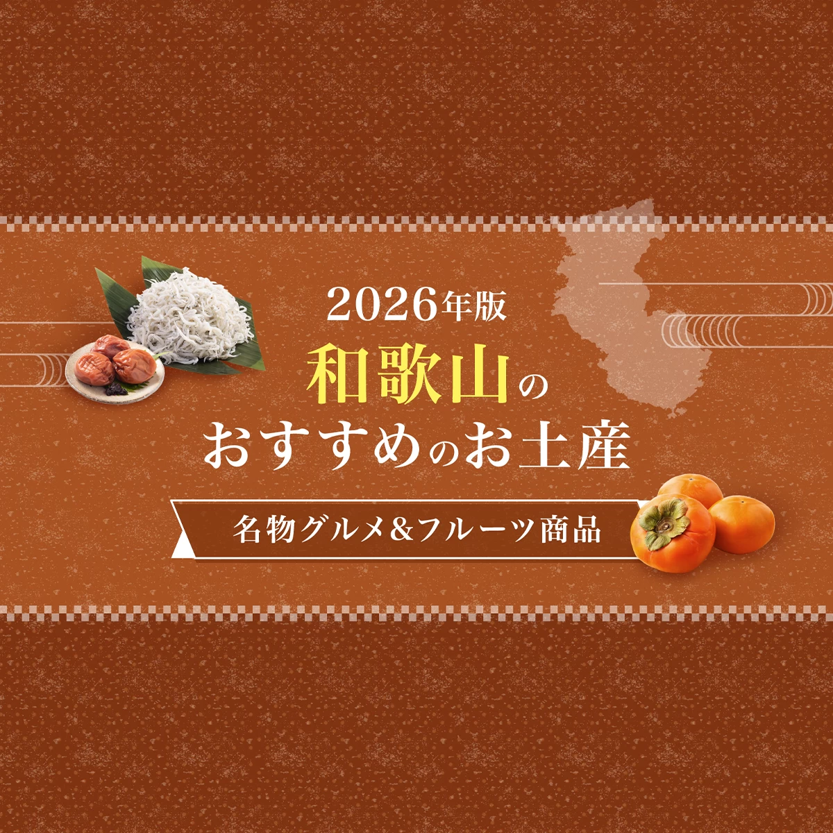 和歌山 お 土産