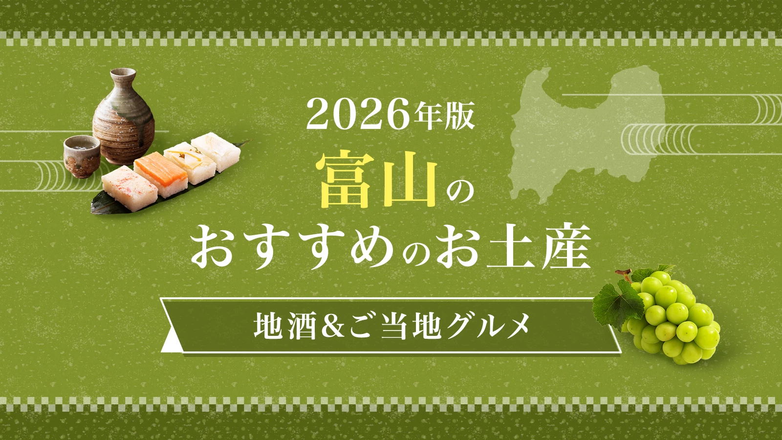 【2026年版】富山のおすすめのお土産12選！地酒やご当地グルメが買えるお店・道の駅
