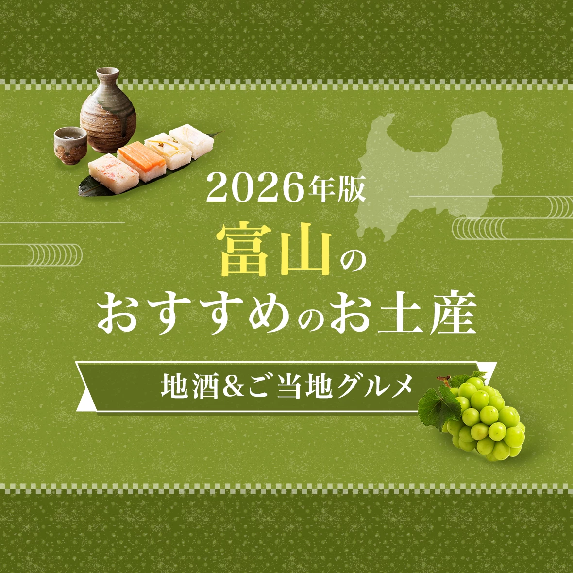 【2026年版】富山のおすすめのお土産12選！地酒やご当地グルメが買えるお店・道の駅