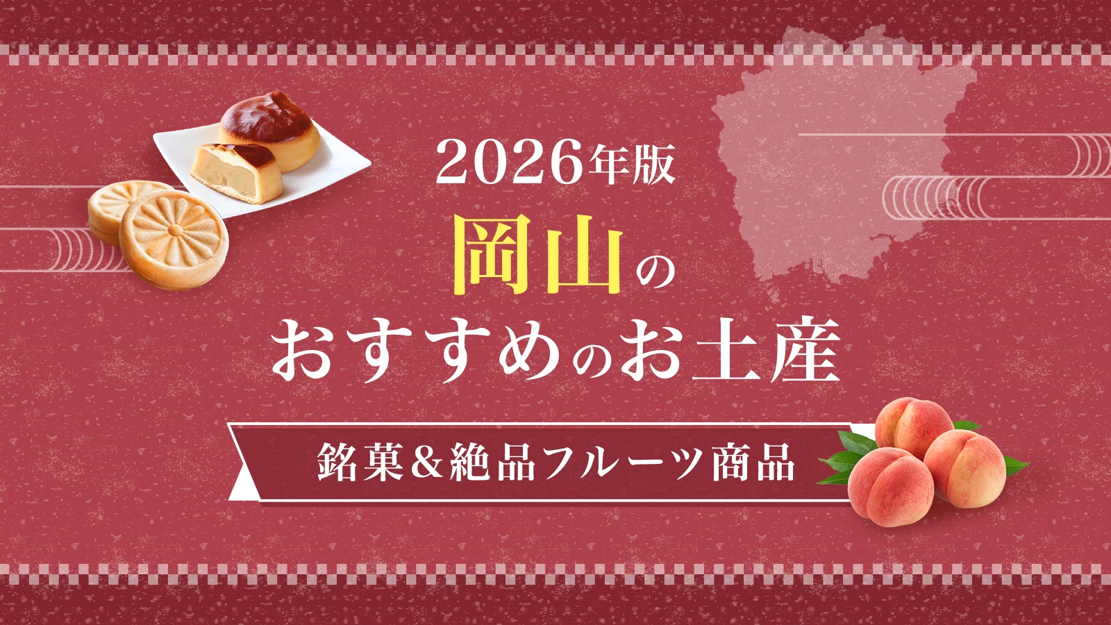 【2026年版】岡山のおすすめのお土産7選!銘菓や絶品フルーツ商品が買える人気スポット