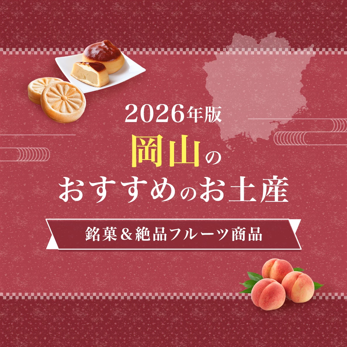 【2026年版】岡山のおすすめのお土産7選！銘菓や絶品フルーツ商品が買える人気スポット