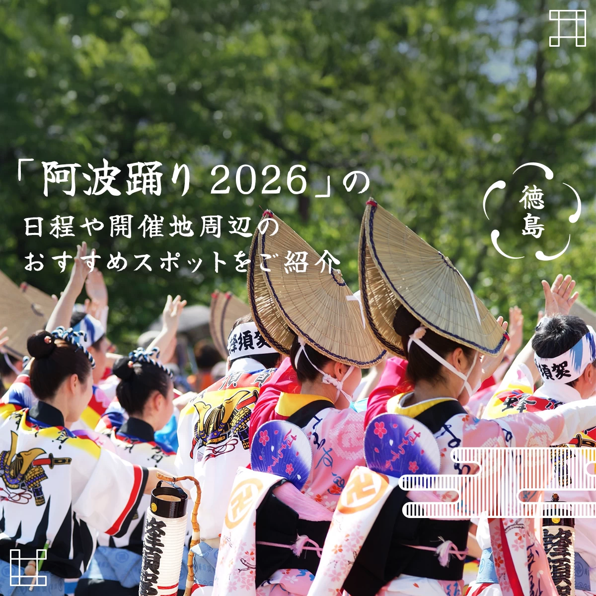 徳島】「阿波踊り 2026」の日程や開催地周辺のおすすめスポットをご紹介