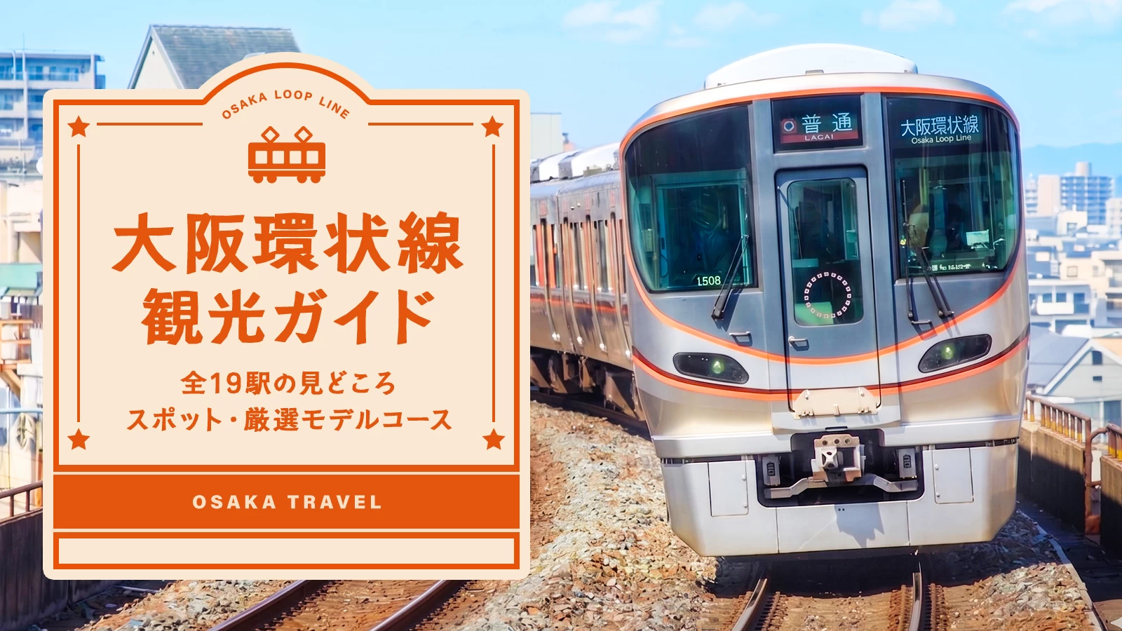 大阪環状線観光ガイド｜全19駅の見どころ・スポット・厳選モデルコースまでご紹介
